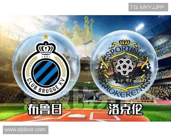 布鲁日与洛克伦对决分析及比赛结果预测