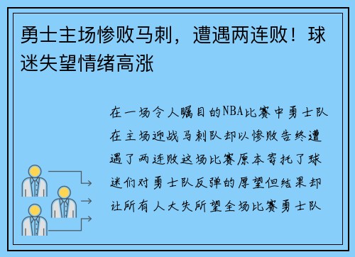 勇士主场惨败马刺，遭遇两连败！球迷失望情绪高涨