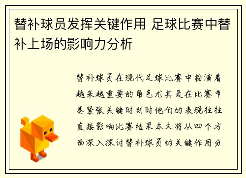 替补球员发挥关键作用 足球比赛中替补上场的影响力分析