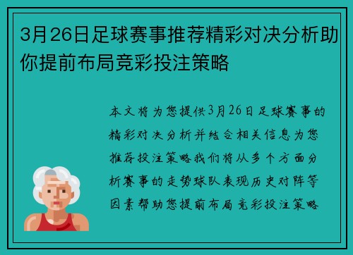 3月26日足球赛事推荐精彩对决分析助你提前布局竞彩投注策略