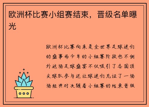 欧洲杯比赛小组赛结束，晋级名单曝光